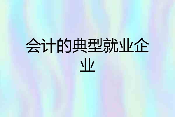 会计的典型就业企业
