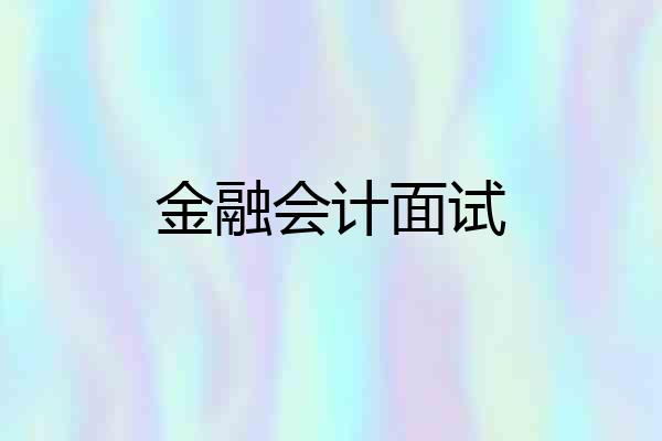 金融会计面试