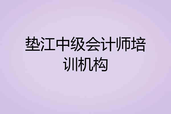 垫江中级会计师培训机构