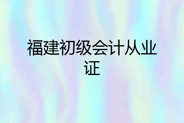 福建初级会计从业证