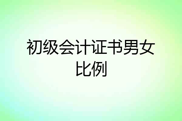 初级会计证书男女比例
