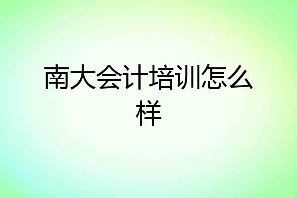 南大会计培训怎么样