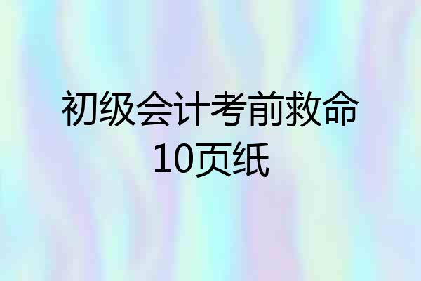 初级会计考前救命10页纸