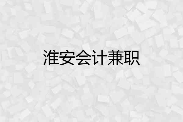 淮安会计兼职