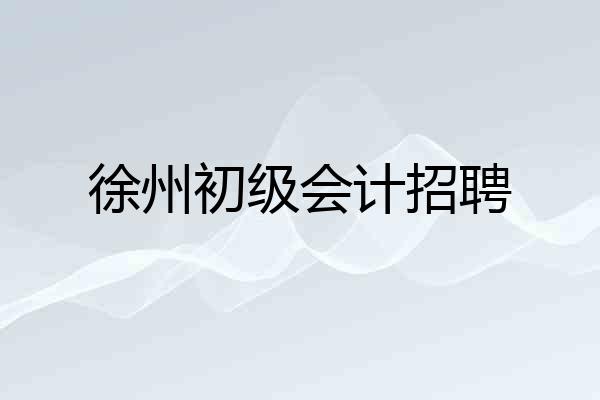 徐州初级会计招聘