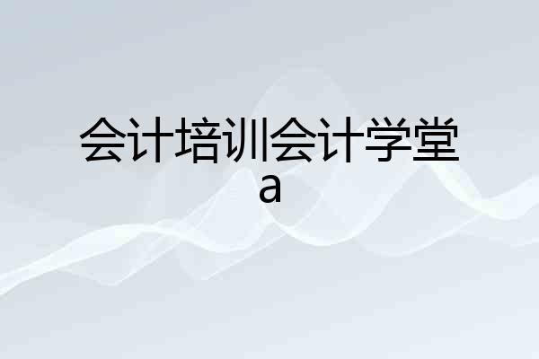 会计培训会计学堂a