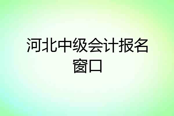 河北中级会计报名窗口
