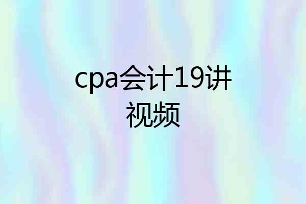 cpa会计19讲视频
