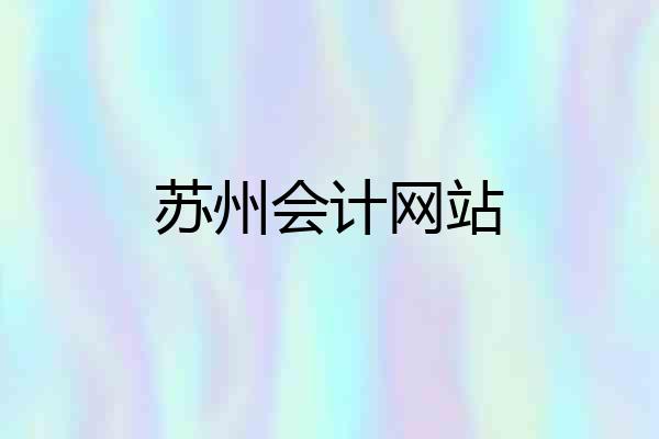 苏州会计网站