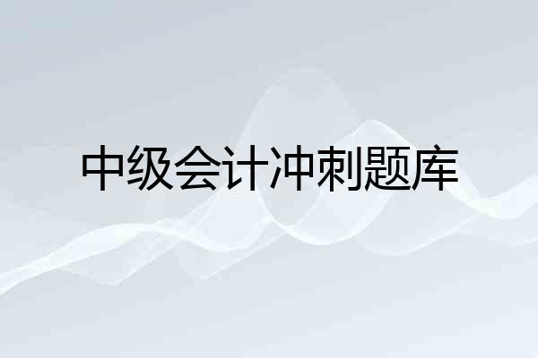 中级会计冲刺题库