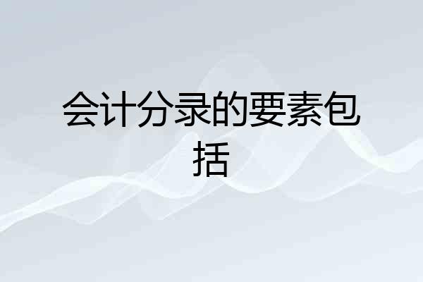 会计分录的要素包括