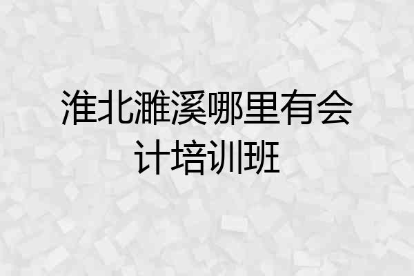 淮北濉溪哪里有会计培训班