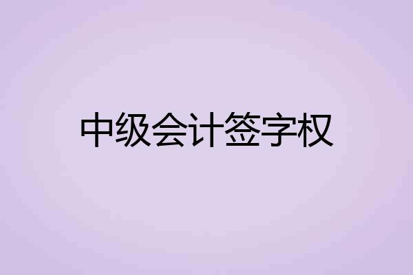 中级会计签字权