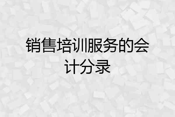 销售培训服务的会计分录