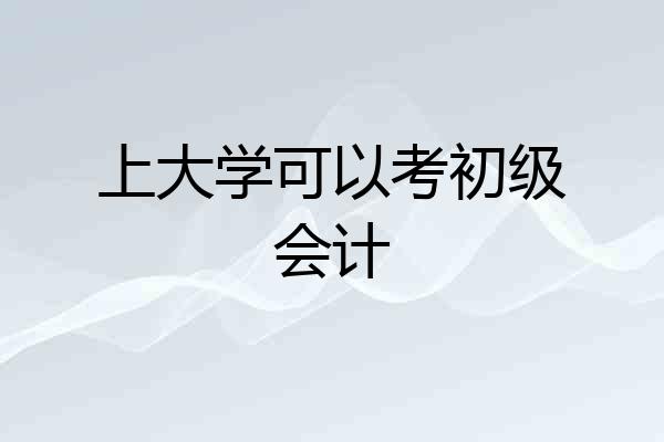 上大学可以考初级会计