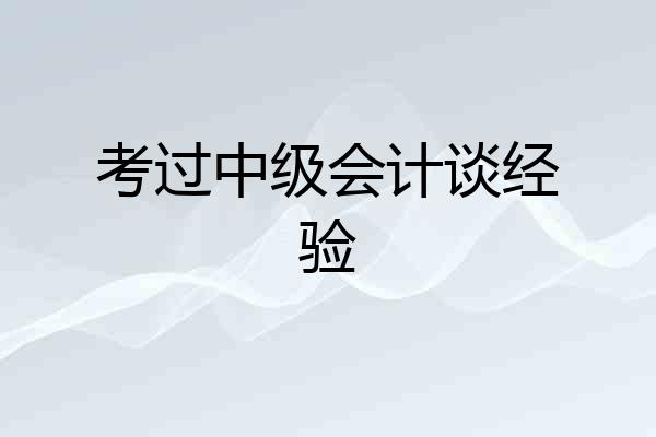 考过中级会计谈经验