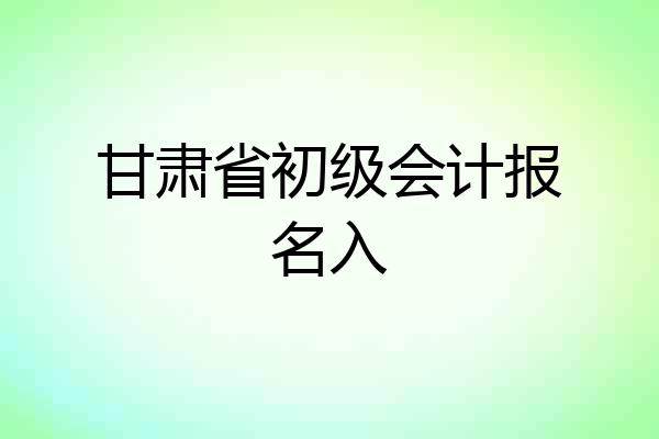 甘肃省初级会计报名入