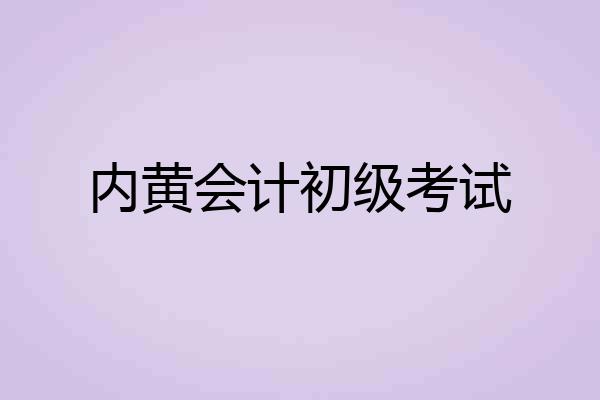 内黄会计初级考试