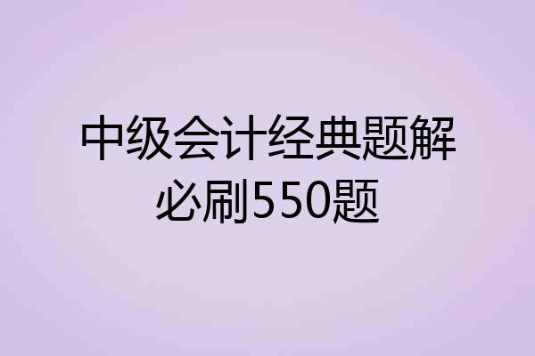 中级会计经典题解必刷550题