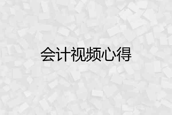 会计视频心得
