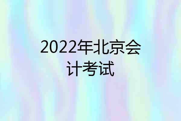2022年北京会计考试