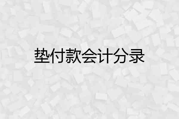 垫付款会计分录