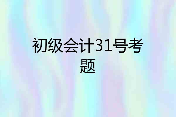 初级会计31号考题