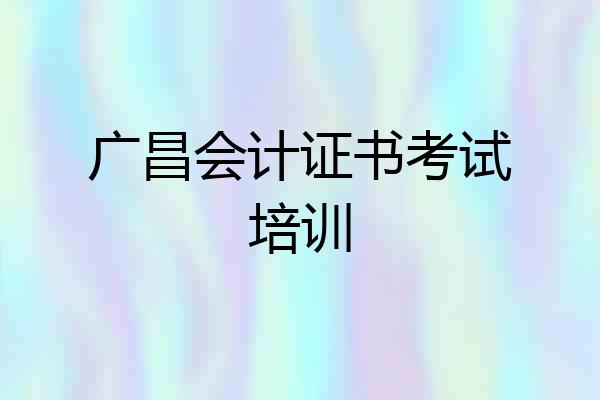 广昌会计证书考试培训