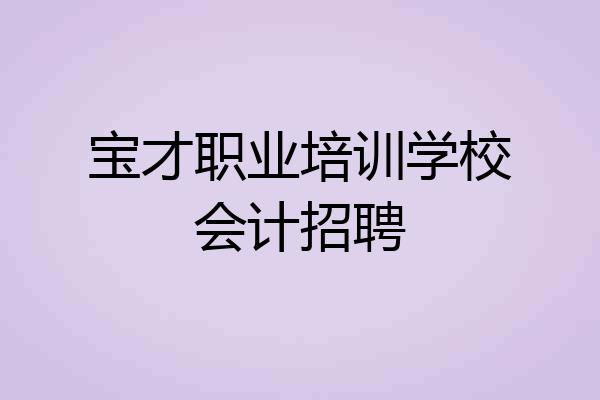 宝才职业培训学校会计招聘