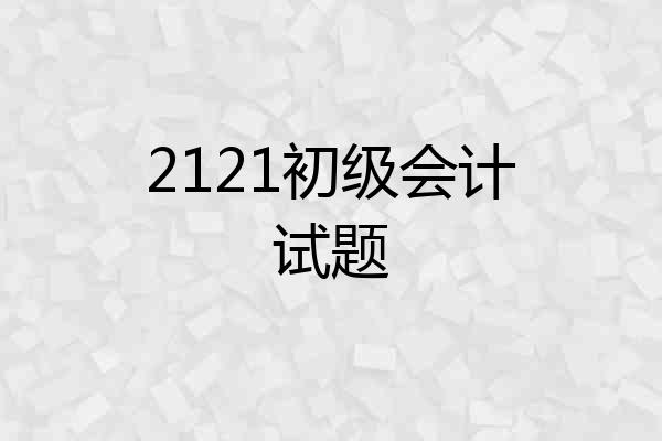 2121初级会计试题