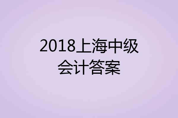 2018上海中级会计答案