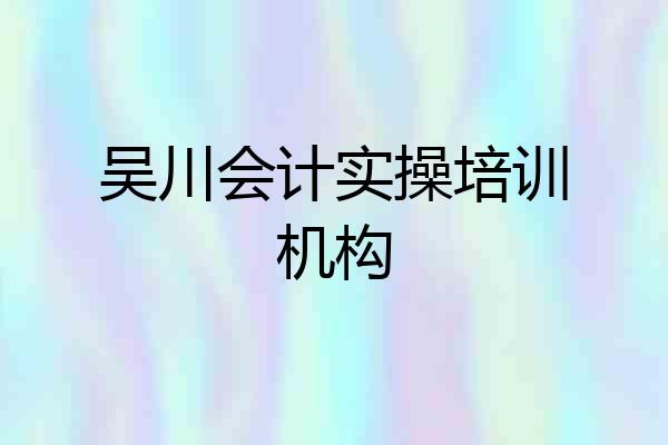 吴川会计实操培训机构
