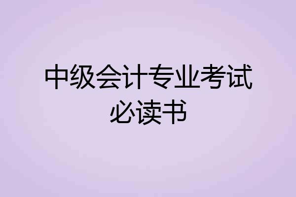 中级会计专业考试必读书