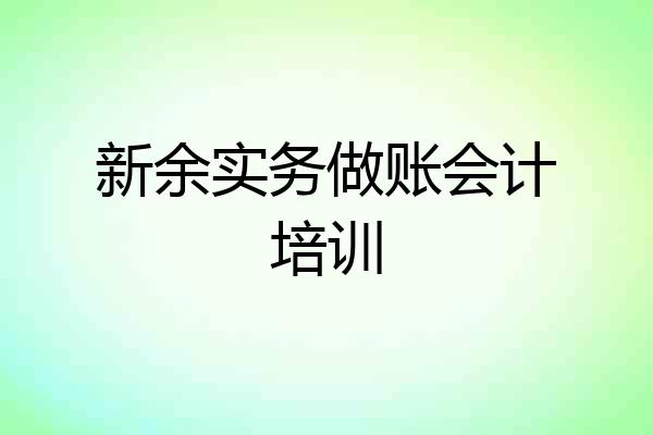 新余实务做账会计培训