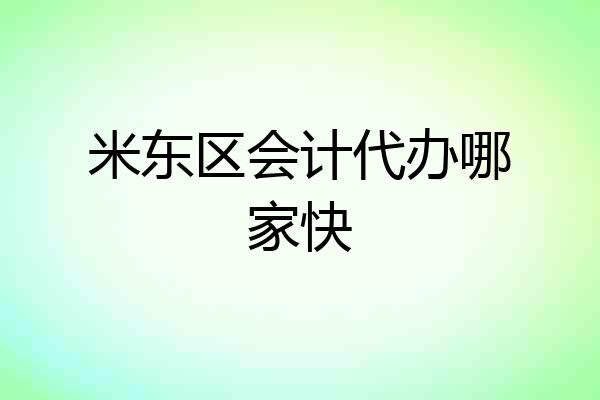 米东区会计代办哪家快