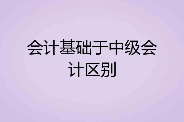 会计基础于中级会计区别
