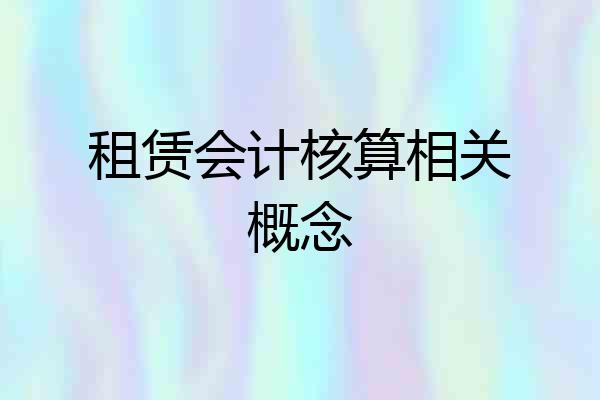 租赁会计核算相关概念
