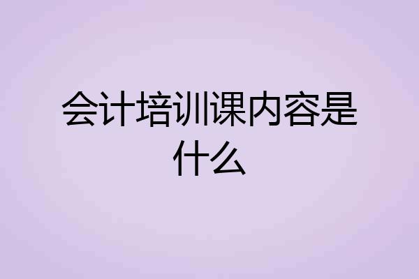 会计培训课内容是什么