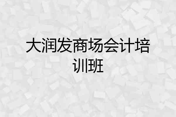 大润发商场会计培训班