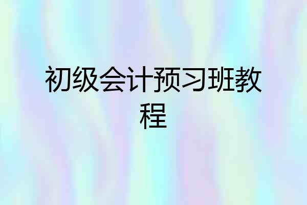 初级会计预习班教程