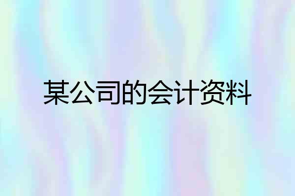 某公司的会计资料