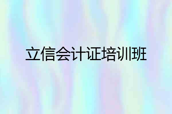 立信会计证培训班