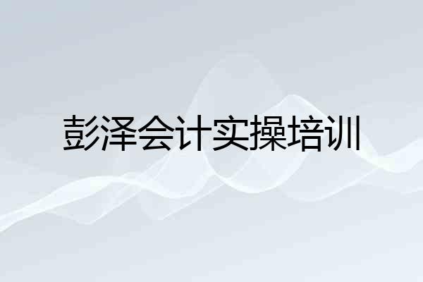 彭泽会计实操培训