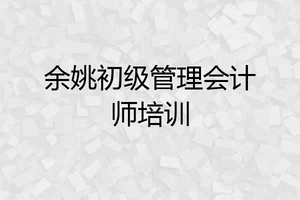 余姚初级管理会计师培训
