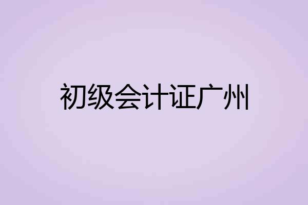 初级会计证广州