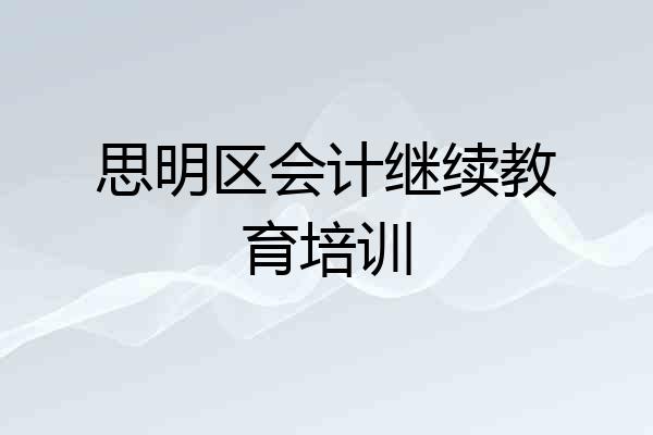 思明区会计继续教育培训