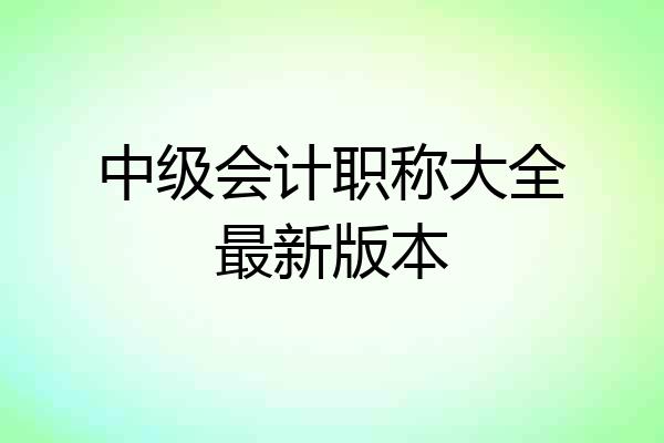 中级会计职称大全最新版本