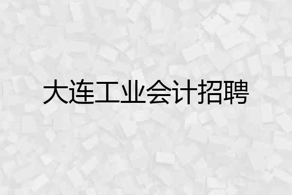 大连工业会计招聘