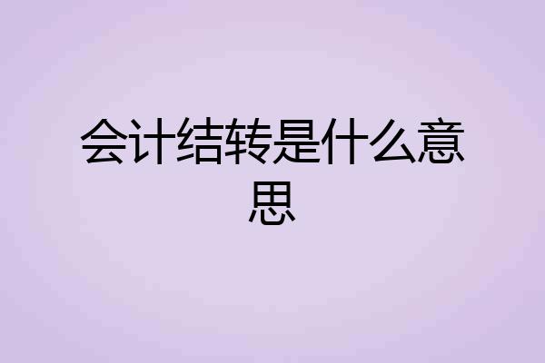 会计结转是什么意思