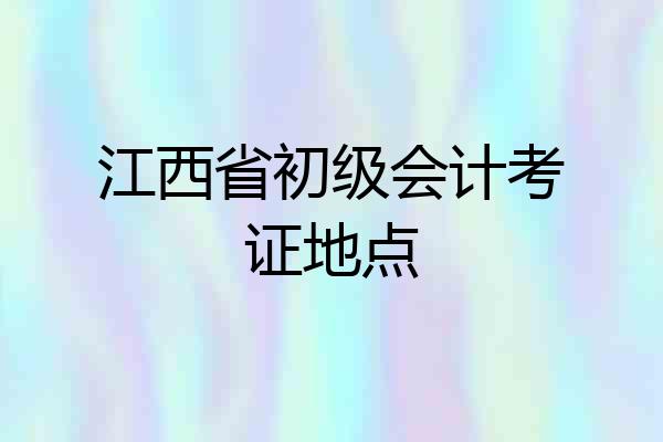 江西省初级会计考证地点